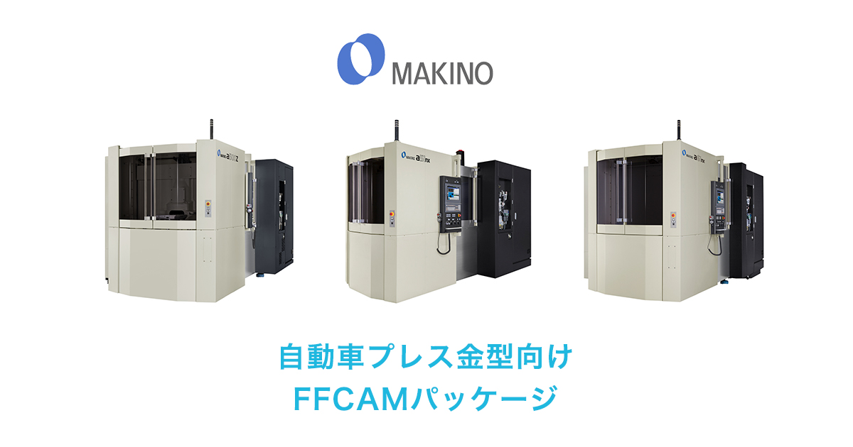自動車プレス金型向け FFCAMパッケージ|牧野フライス製作所 自動車プレス金型向け FFCAMパッケージ|牧野フライス製作所