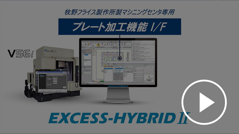 サムネイル プレート加工機能I/F EXCESS HYBRIDⅡのご紹介