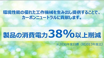 製品の消費電力削減率38%を目標